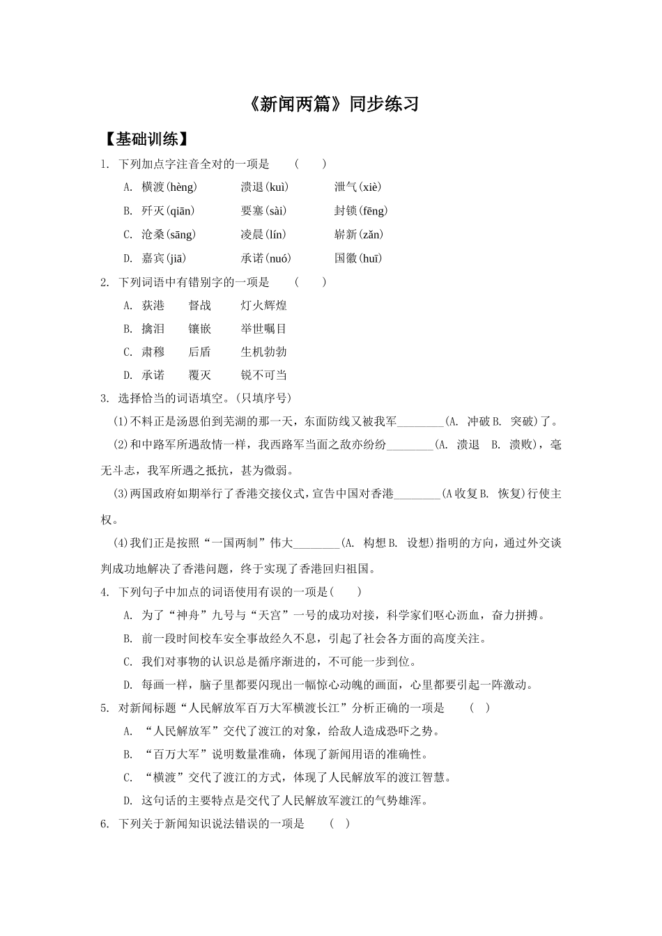 《新闻两篇》同步练习1_第1页