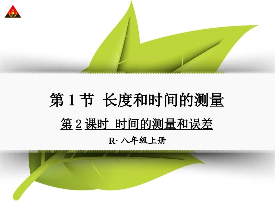 第2课时-时间的测量和误差_第1页