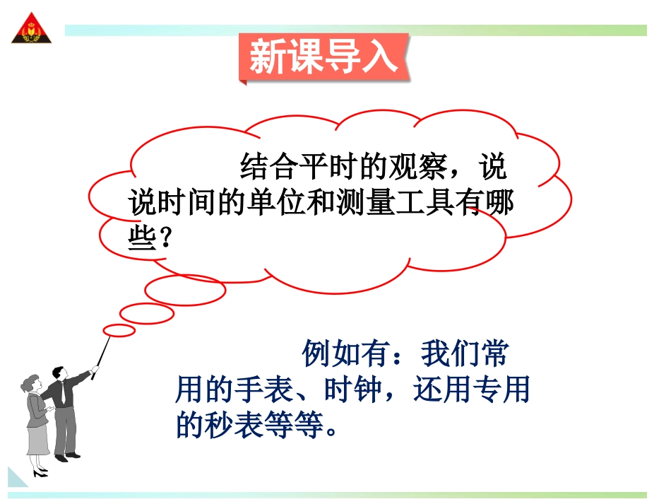 第2课时-时间的测量和误差_第2页