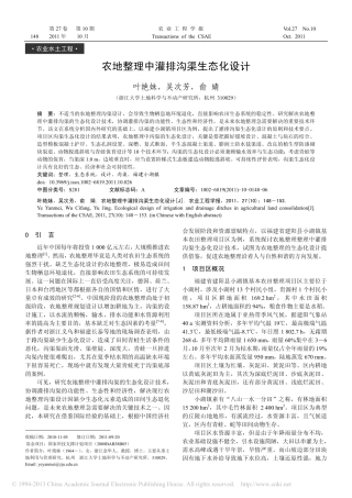 农地整理中灌排沟渠生态化设计_叶艳妹