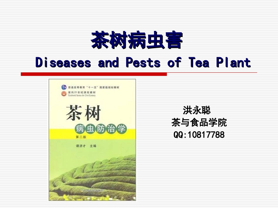 第二章 茶树害虫(6学时)-第二节_第1页