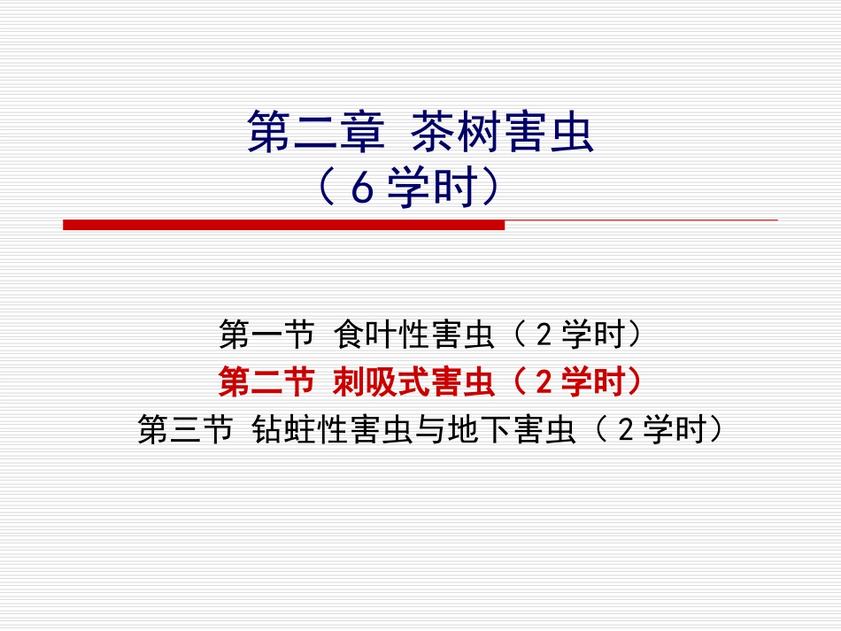 第二章 茶树害虫(6学时)-第二节_第3页