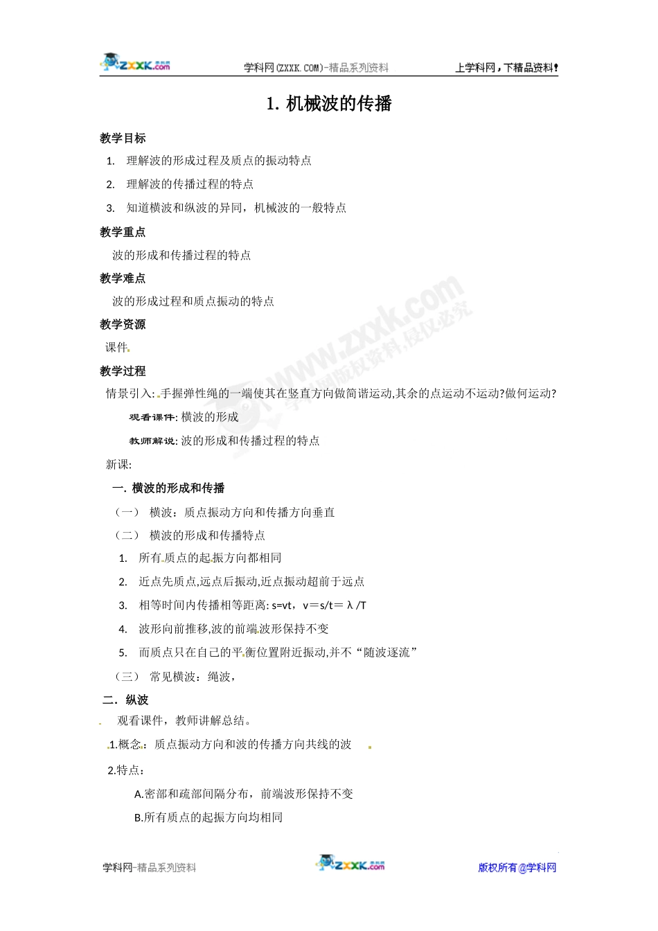 物理：2.1《机械波的形成和传播》教案(教科版选修3-4)_第1页