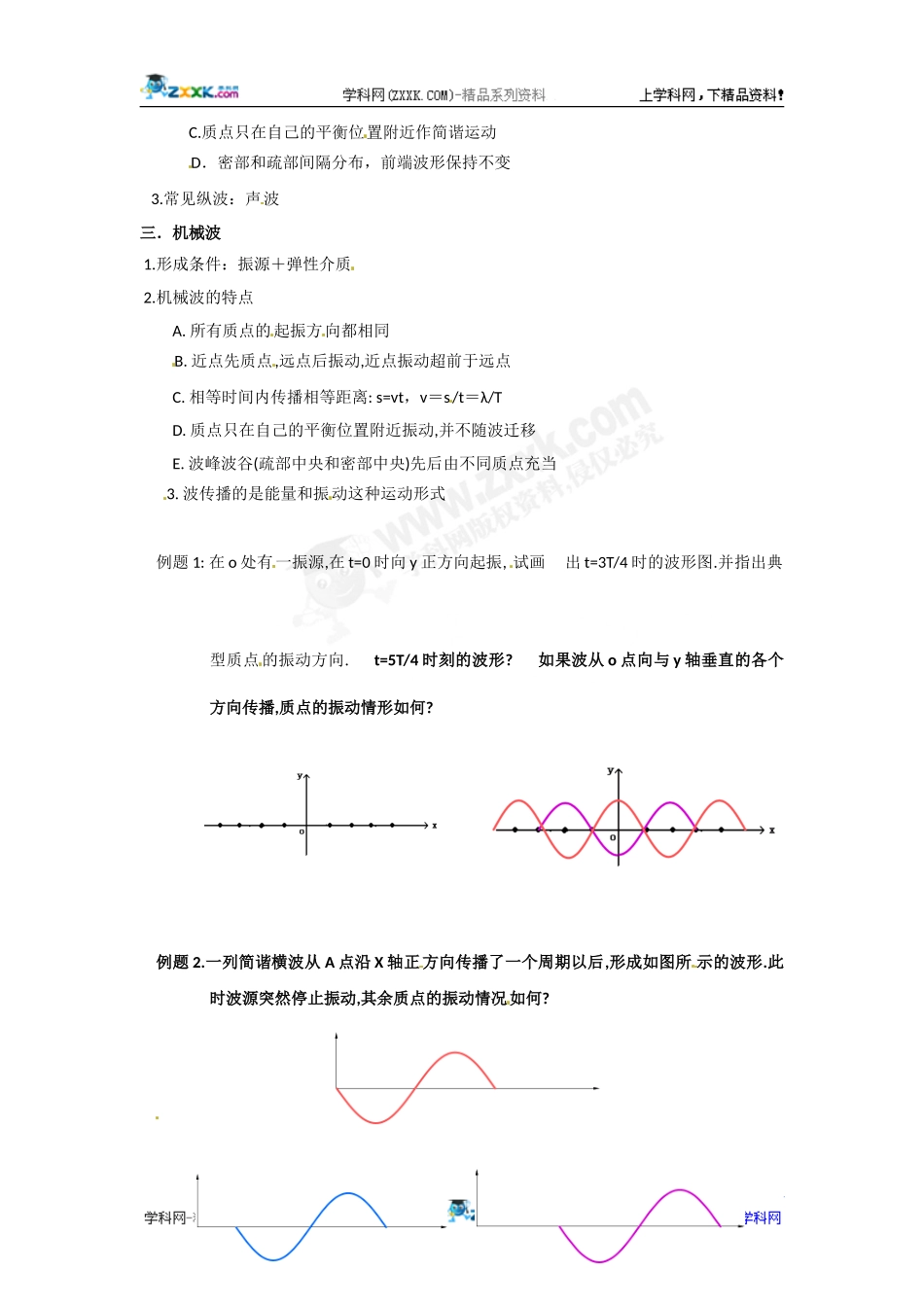 物理：2.1《机械波的形成和传播》教案(教科版选修3-4)_第2页