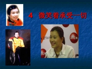 小学语文三年级课件-微笑着承受一切-苏教版