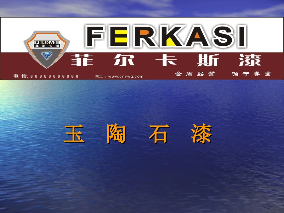 玉陶石彩点液态花岗岩涂料-宣传介绍资料_第1页