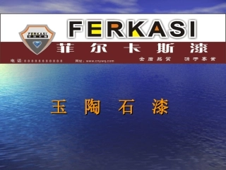 玉陶石彩点液态花岗岩涂料-宣传介绍资料