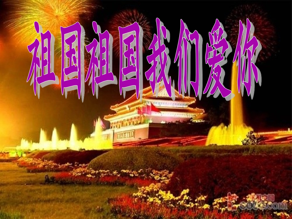 《祖国祖国我们爱你》课件03_第1页