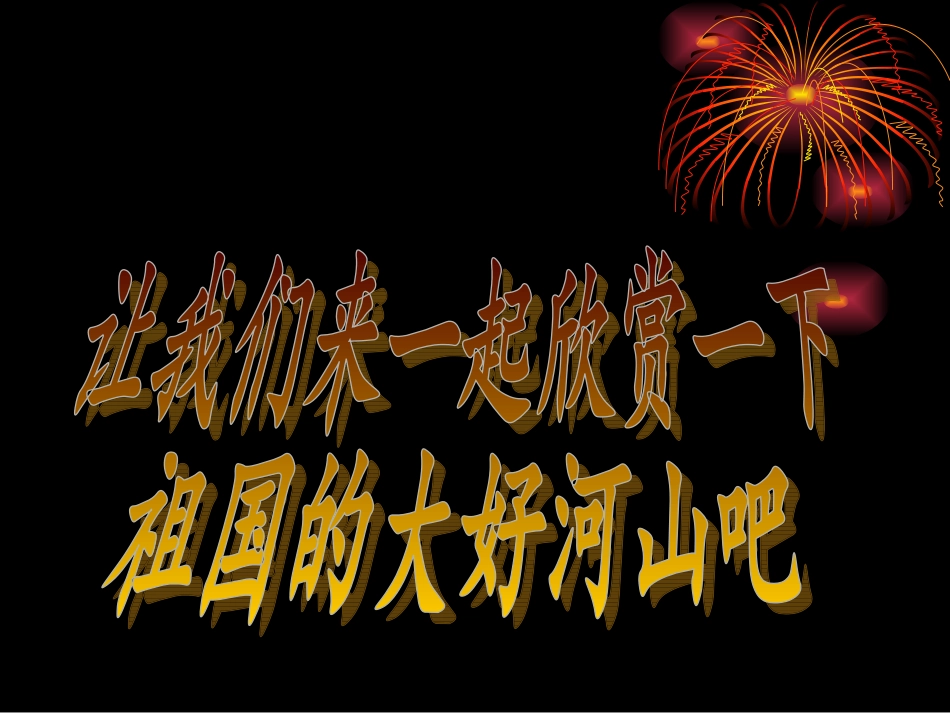 《祖国祖国我们爱你》课件03_第3页