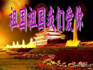《祖国祖国我们爱你》课件03