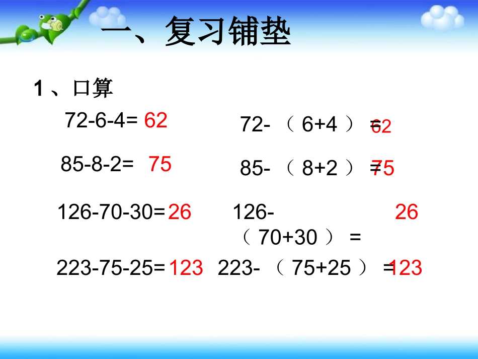 小学数学2011版本小学四年级减法的简便运算-(2)_第2页