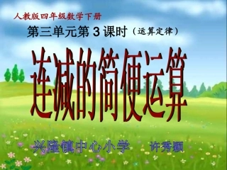 小学数学2011版本小学四年级减法的简便运算-(2)