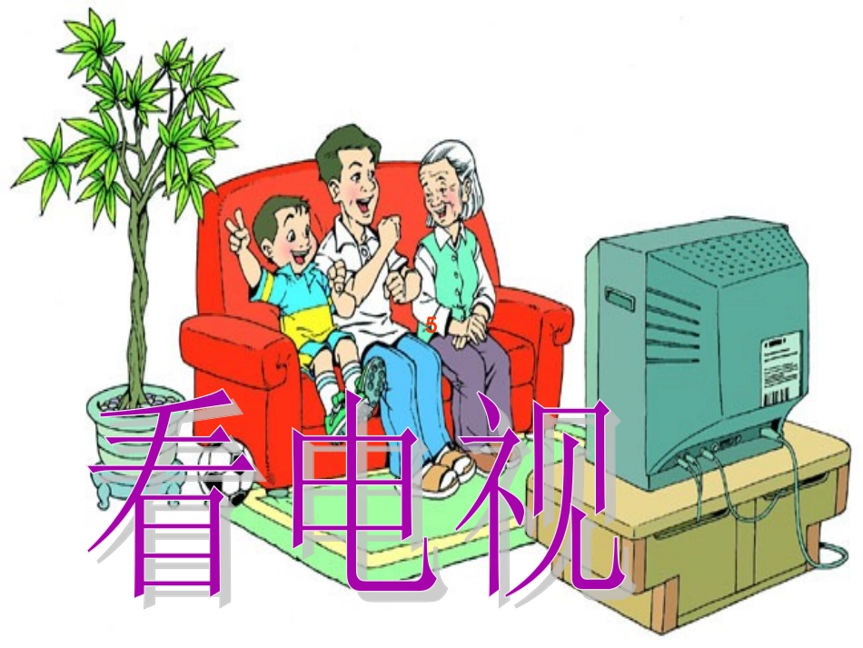 (2016年秋季版)《看电视》课件2_第1页