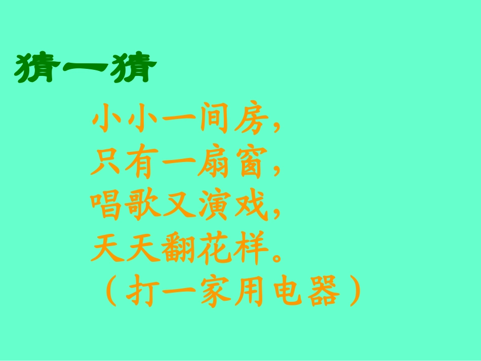 (2016年秋季版)《看电视》课件2_第2页