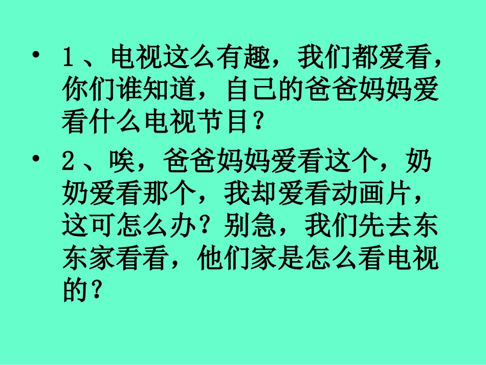 (2016年秋季版)《看电视》课件2_第3页