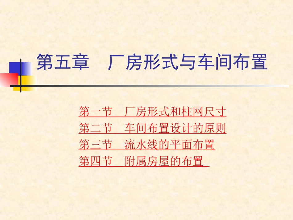 第五章  厂房形式与机器排列_第1页