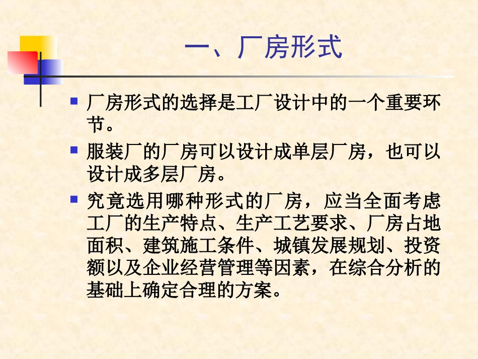 第五章  厂房形式与机器排列_第3页
