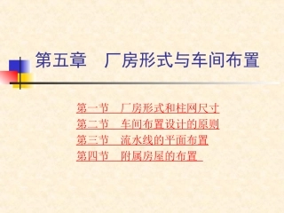 第五章  厂房形式与机器排列