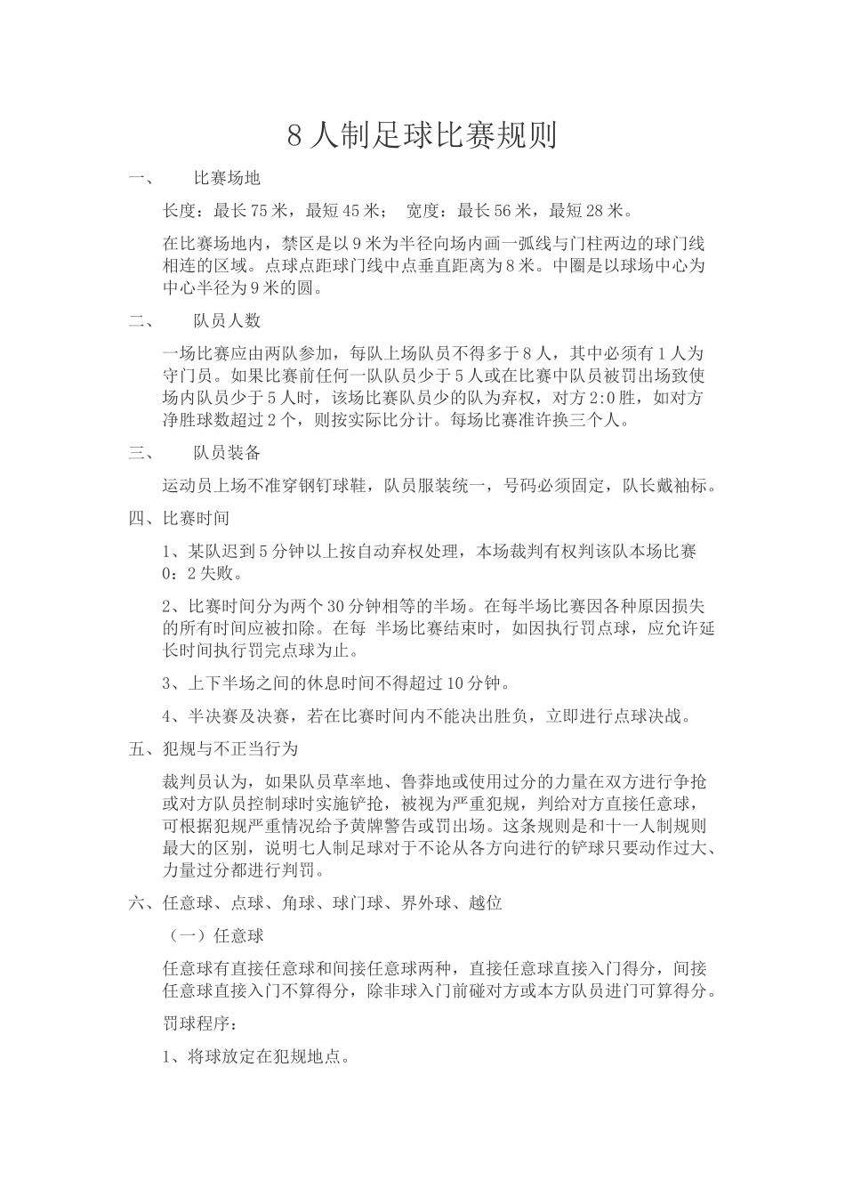 人制足球比赛规则_第1页