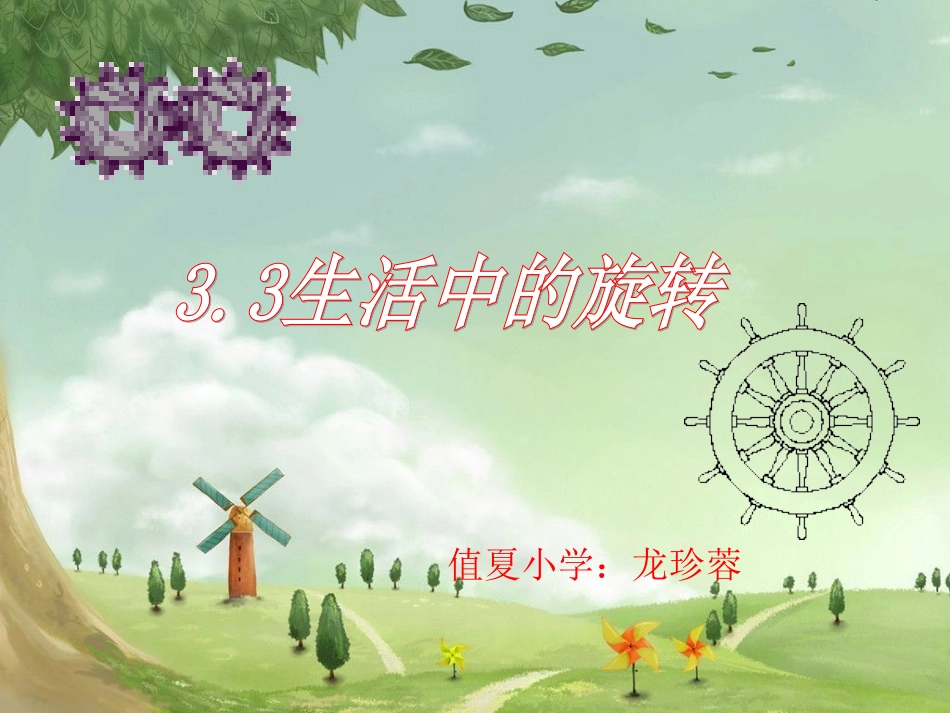 生活中的旋转 龙珍蓉_第1页