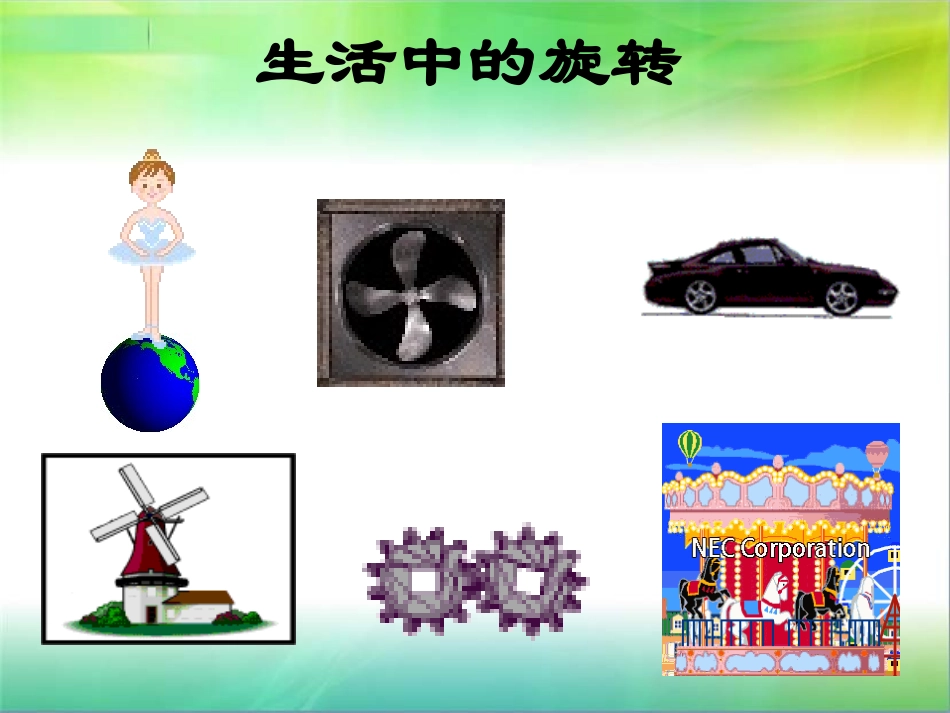 生活中的旋转 龙珍蓉_第3页