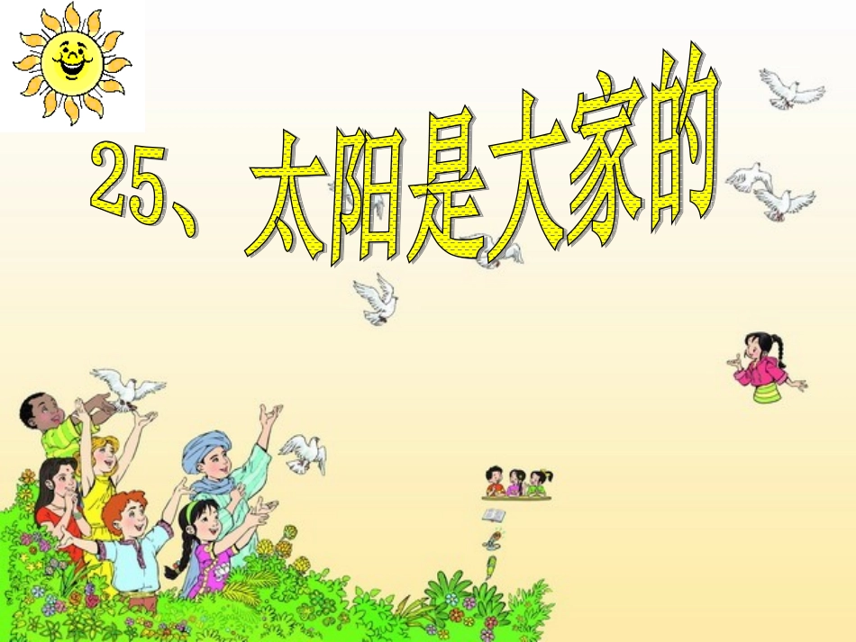 _25太阳是大家的(好）_第3页