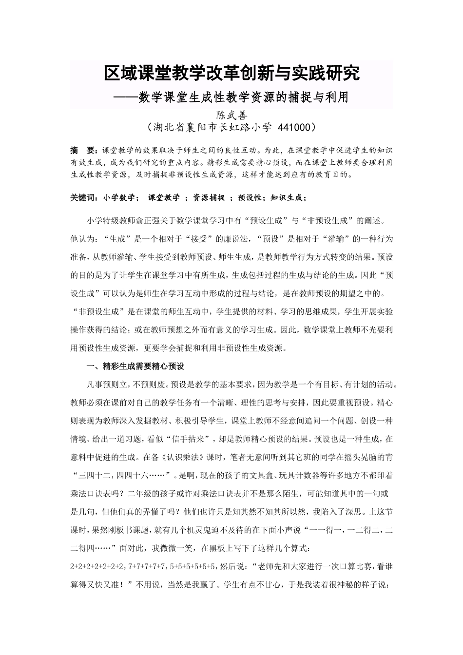 陈武善论文《数学课堂生成性教学资源的捕捉与利用》_第1页