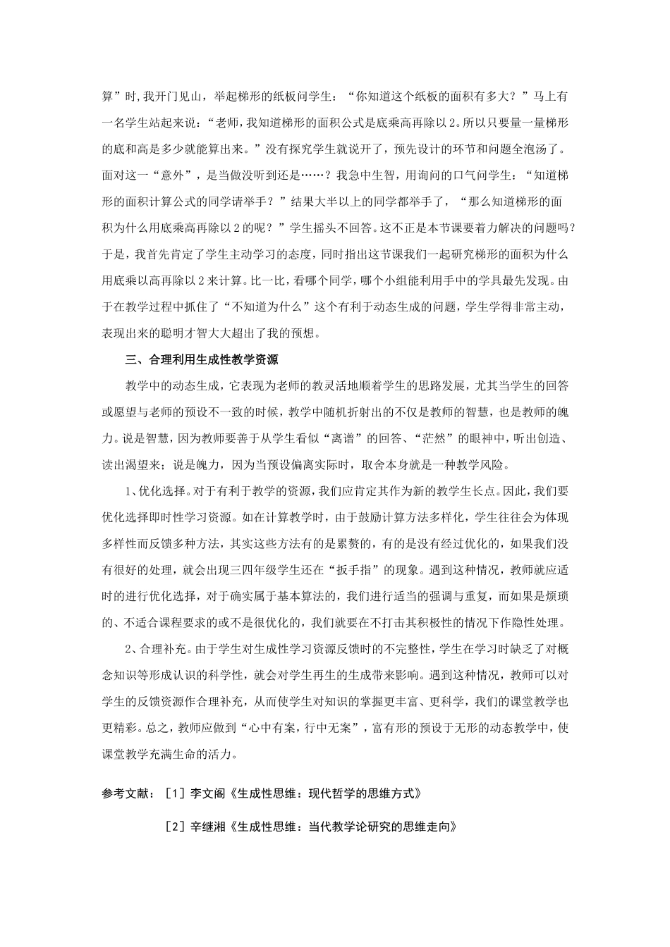 陈武善论文《数学课堂生成性教学资源的捕捉与利用》_第3页