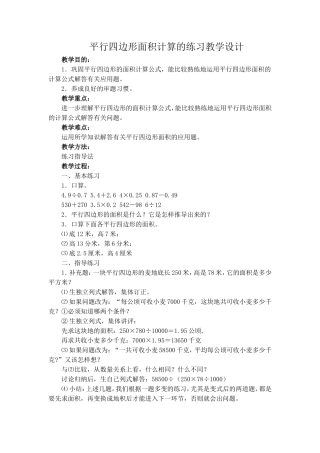 平行四边形面积计算的练习教学设计