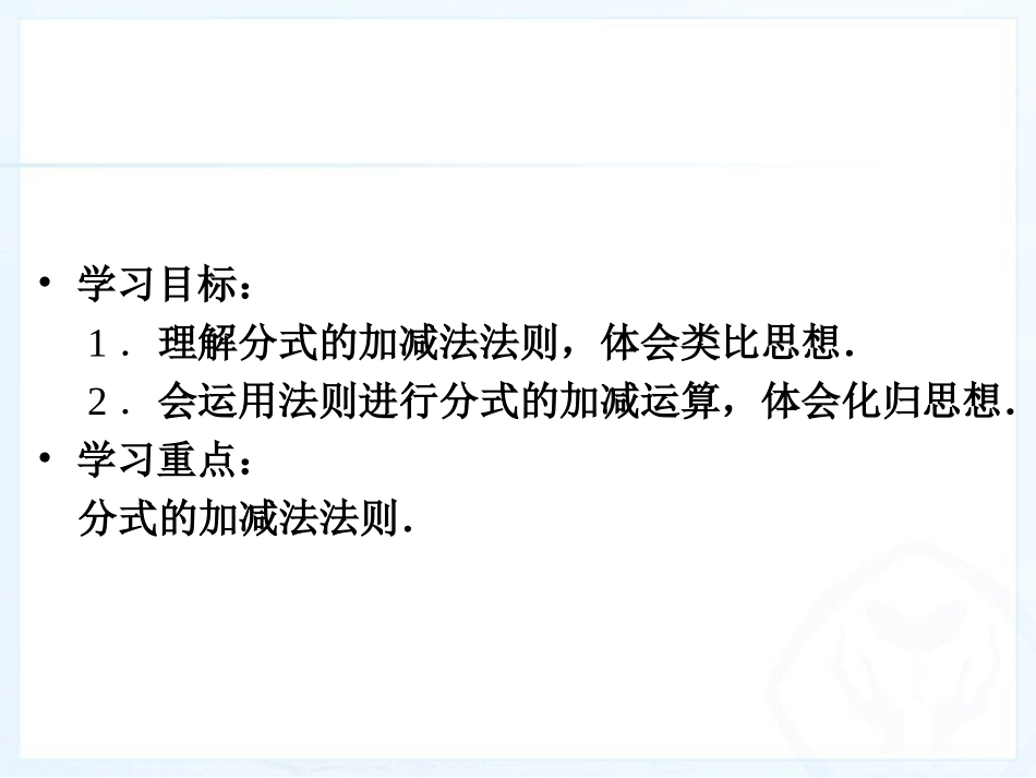 八年级上册152分式的运算（第4课时,同分母分式的加减法）_第1页