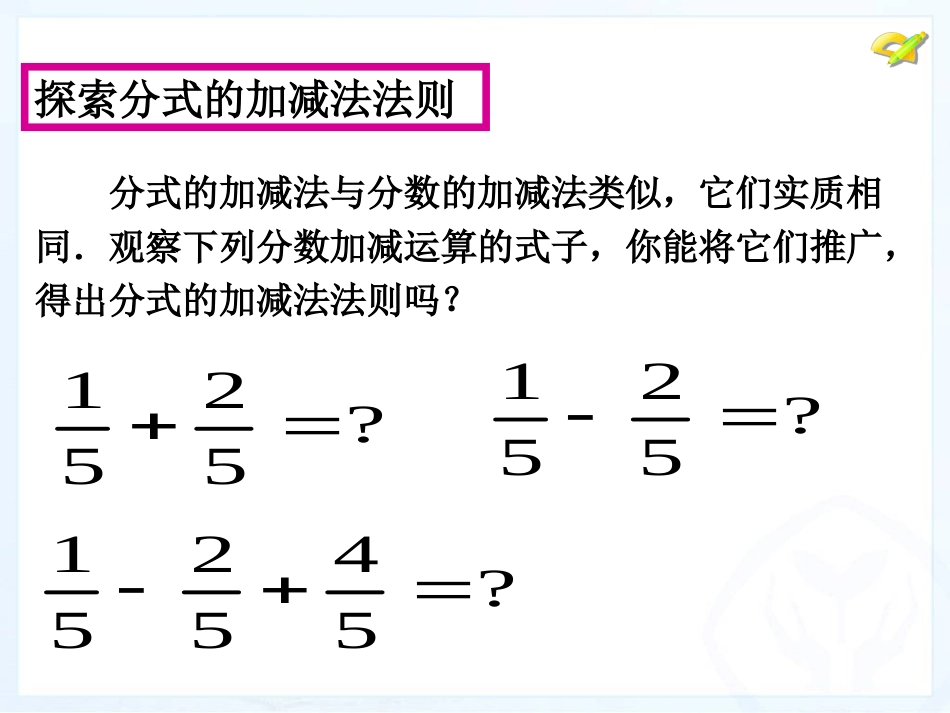 八年级上册152分式的运算（第4课时,同分母分式的加减法）_第2页