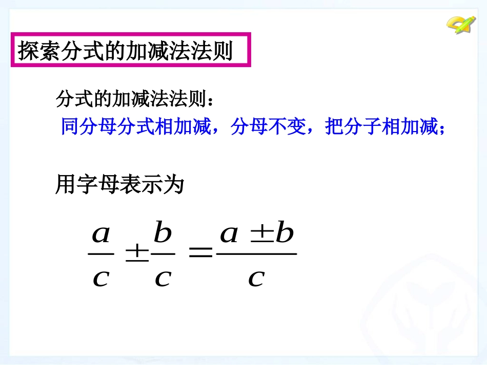 八年级上册152分式的运算（第4课时,同分母分式的加减法）_第3页