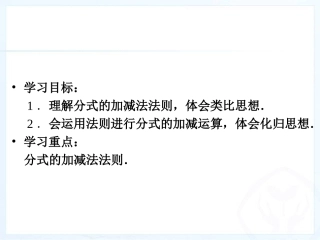 八年级上册152分式的运算（第4课时,同分母分式的加减法）