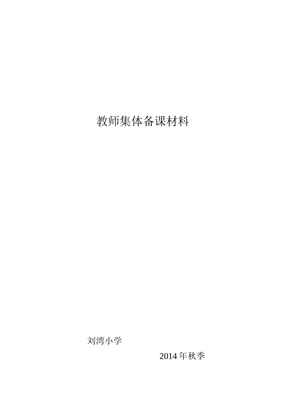 教师集体备课材料_第1页