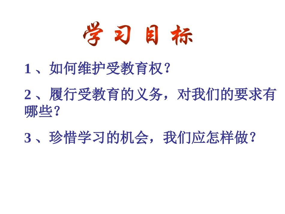 人教版八下第三单元第六课第二框+珍惜学习机会(34张PPT)_第2页
