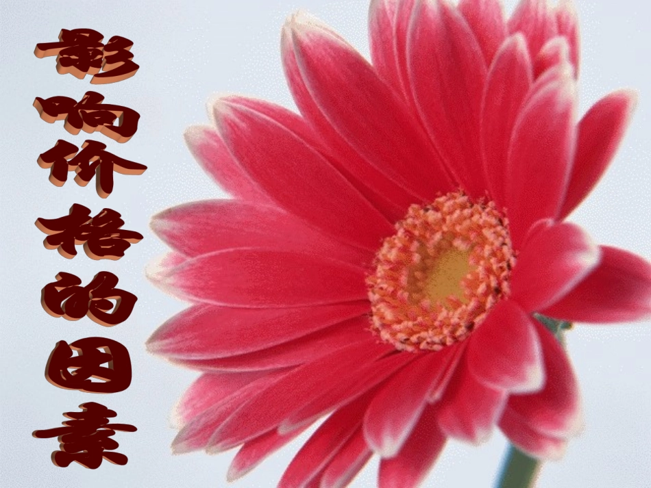 高一政治影响价格的因素2_第3页