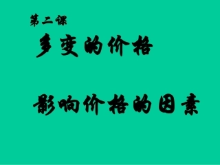 高一政治影响价格的因素2