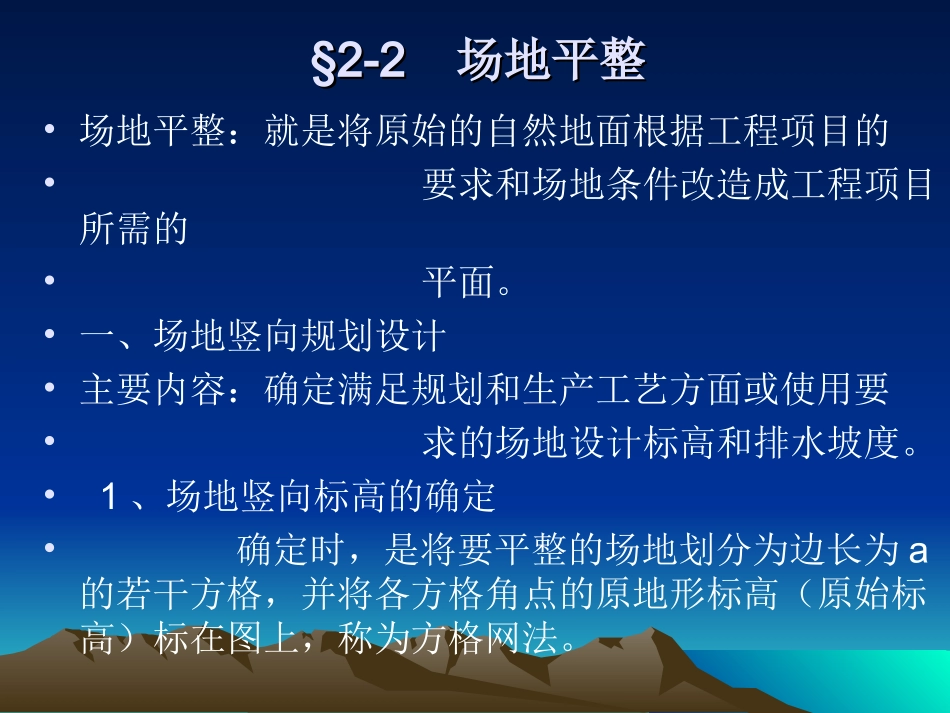 第二节 场地平整_第1页