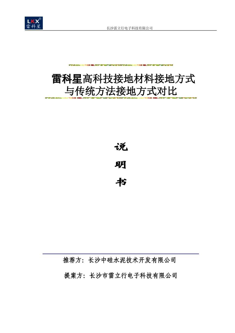 接地对比方案_第1页