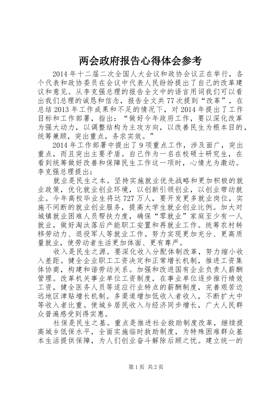 两会政府报告心得体会参考_第1页