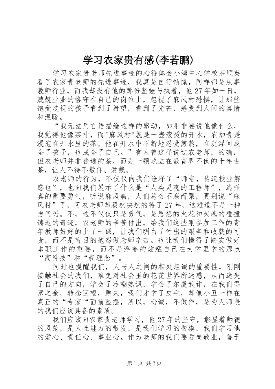 学习农家贵有感(李若鹏)_第1页