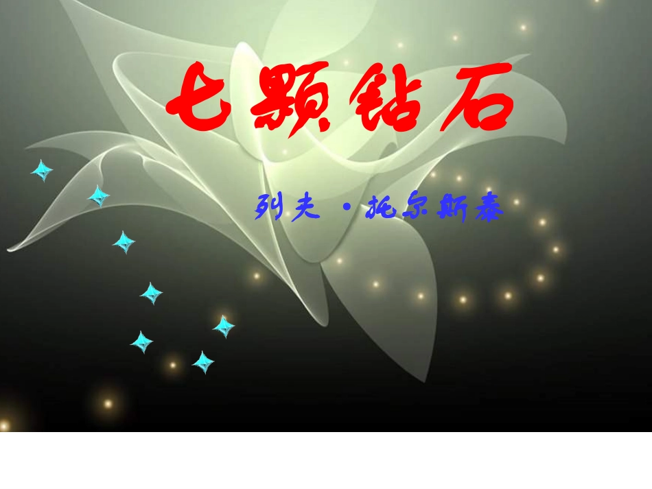 328七颗钻石PPT课件_第1页