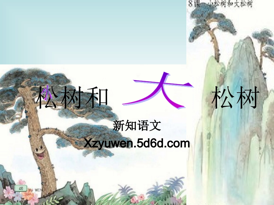 8小松树和大松树_第1页