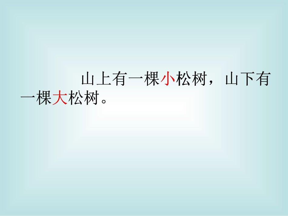 8小松树和大松树_第2页