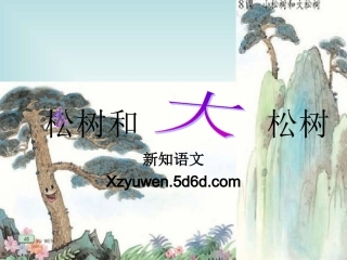 8小松树和大松树