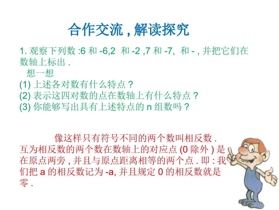 1.2.3---相反数.2.3-相反数课件-新人教版_第3页