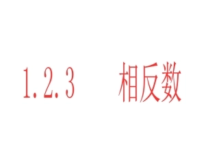 1.2.3---相反数.2.3-相反数课件-新人教版