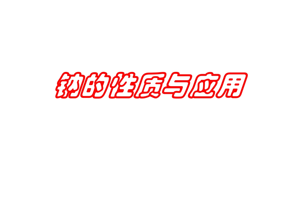 高一化学必修1-金属钠的性质与应用-苏教版-ppt_第1页