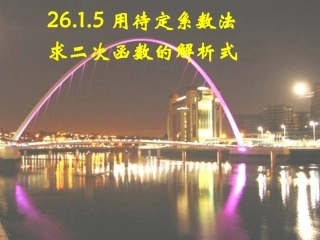 26[1].1.5用待定系数法求二次函数的解析式