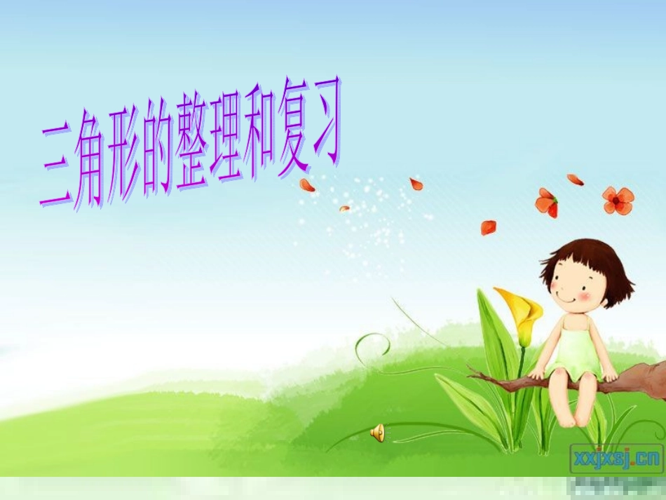 小学数学2011版本小学四年级三角形的复习与整理_第1页